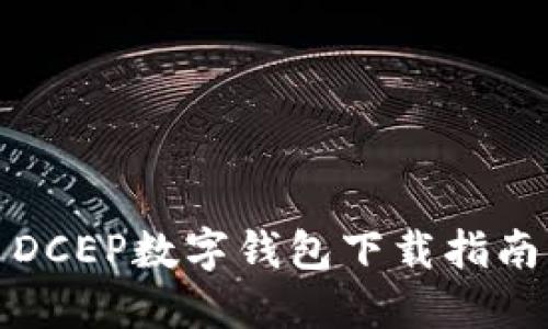 DCEP数字钱包下载指南