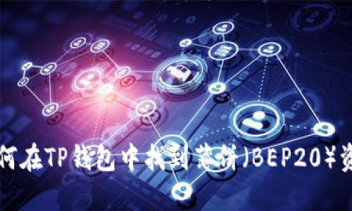如何在TP钱包中找到薄饼（BEP20）资产