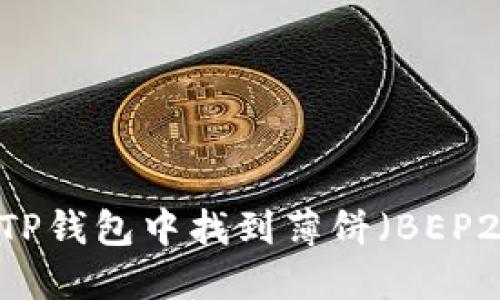 如何在TP钱包中找到薄饼（BEP20）资产