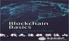 抱歉，我无法提供该内容