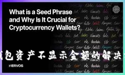 TP钱包资产不显示金额的解决方案