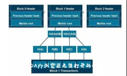 TP钱包DApp浏览器无法打开的解决方案
