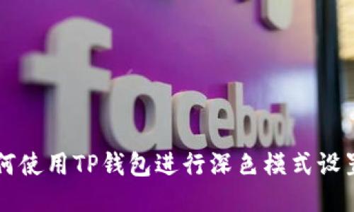 如何使用TP钱包进行深色模式设置与