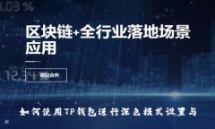 如何使用TP钱包进行深色模