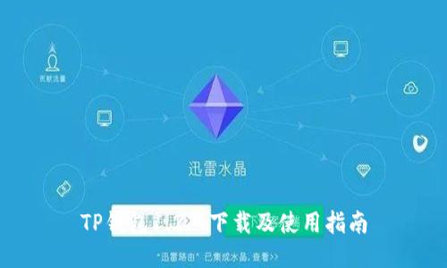 TP钱包1.2.9下载及使用指南
