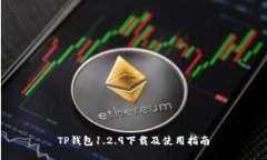 TP钱包1.2.9下载及使用指南