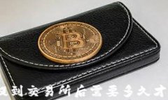 tp钱包提到交易所后需要多