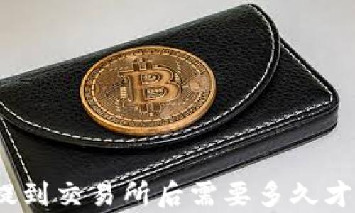 
tp钱包提到交易所后需要多久才能交易？
