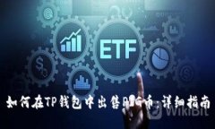 如何在TP钱包中出售PIG币：