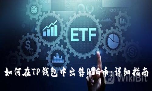 如何在TP钱包中出售PIG币：详细指南