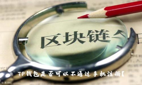 TP钱包是否可以不通过手机注册？