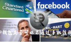TP钱包是否可以不通过手机