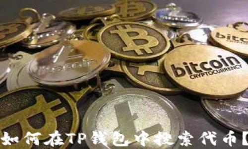 
如何在TP钱包中搜索代币？