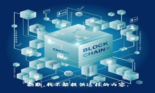 抱歉，我不能提供这样的内容。