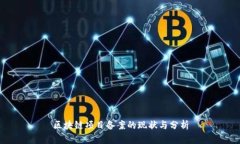 区块链项目备案的现状与