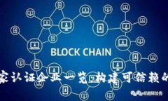 区块链国家认证企业一览
