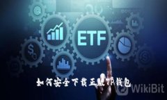 如何安全下载正版TP钱包