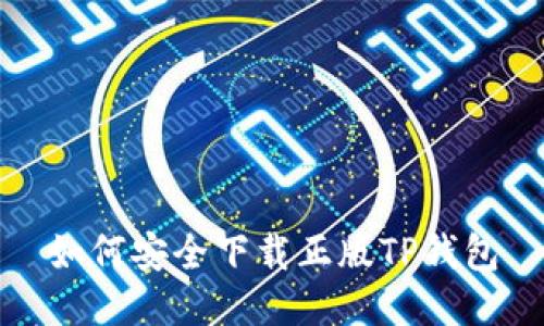 如何安全下载正版TP钱包