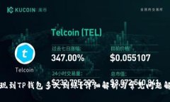 提现到TP钱包多久到账？详
