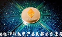baioti区块链TP钱包资产丢失