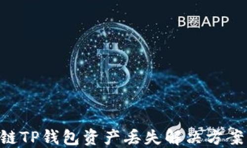 
baioti区块链TP钱包资产丢失解决方案与预防措施