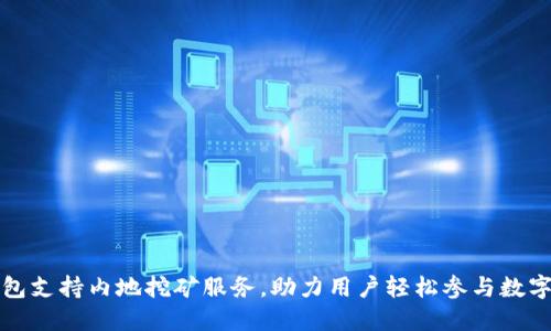 TP钱包支持内地挖矿服务，助力用户轻松参与数字资产