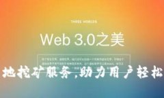 TP钱包支持内地挖矿服务，
