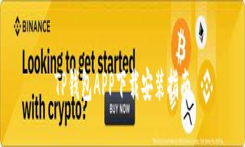 TP钱包APP下载安装指南