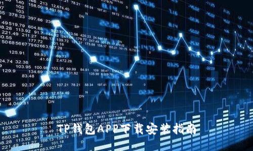 TP钱包APP下载安装指南