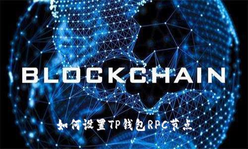 如何设置TP钱包RPC节点