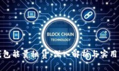 TP钱包能量租赁：深入解析