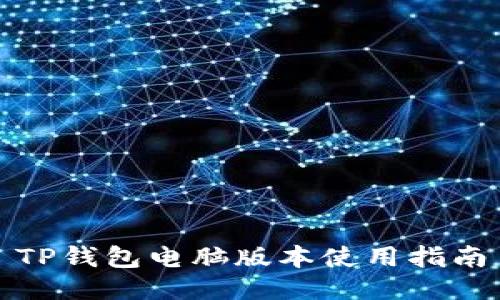 TP钱包电脑版本使用指南