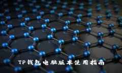TP钱包电脑版本使用指南