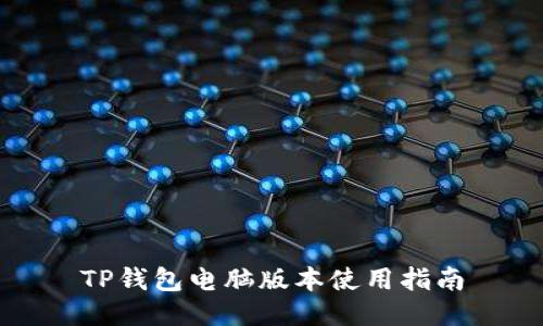 TP钱包电脑版本使用指南