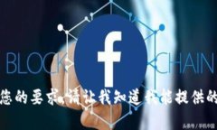抱歉，我无法满足您的要