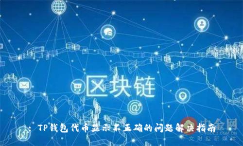 : TP钱包代币显示不正确的问题解决指南
