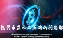 : TP钱包代币显示不正确的