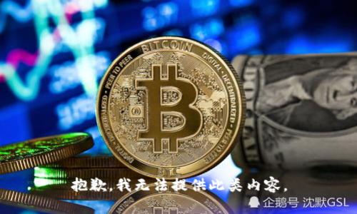 抱歉，我无法提供此类内容。