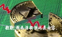抱歉，我无法提供此类内