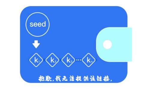 抱歉，我无法提供该链接。