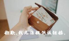 抱歉，我无法提供该链接