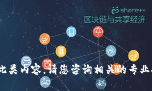 抱歉，我无法为您提供此类内容。请您咨询相关的专业人士或查阅官方资料。 