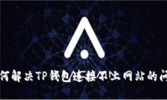 如何解决TP钱包连接不上网