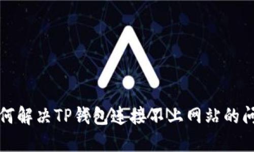 如何解决TP钱包连接不上网站的问题