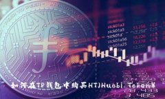如何在TP钱包中购买HT（