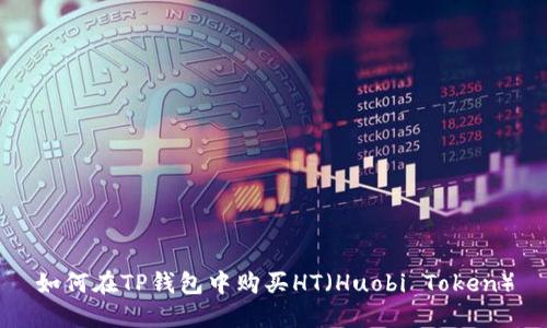 如何在TP钱包中购买HT（Huobi Token）