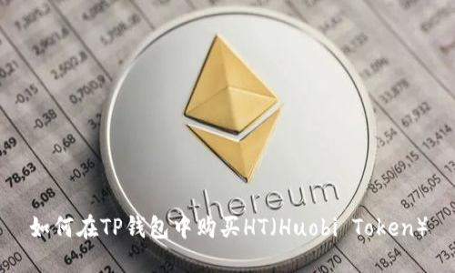 如何在TP钱包中购买HT（Huobi Token）