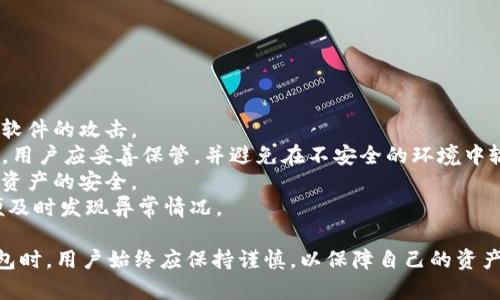 原苹果手机下载不了TP钱包的原因及解决方案

TP钱包, 苹果手机下载, 问题解决/guanjianci

一、TP钱包简介
TP钱包，全名TokenPocket，是一款兼容多种数字货币的多链钱包，用户可以在上面管理、交易各种加密资产，同时还集成了去中心化应用（DApp）功能。由于其用户友好的界面和安全性，TP钱包受到了众多数字货币投资者的喜爱。
然而，尽管TP钱包在安卓平台上容易下载安装，但苹果用户在下载时常常会遇到各种问题，比如无法找到应用、下载失败等。本文将对此进行深入分析，并提供解决方案。

二、苹果手机下载不了TP钱包的原因解析
苹果用户在下载TP钱包时可能会遇到各种问题，主要原因如下：
1. **地区限制** ：某些应用在某些地区可能无法使用，用户如果在苹果App Store所在的地区无法获得TP钱包，这会导致下载失败。
2. **系统兼容性问题** ：TP钱包的某些版本可能不支持苹果设备的某些旧版本操作系统，导致用户无法下载或运行应用。
3. **存储空间不足** ：苹果设备在下载应用时，如果存储空间不足，可能会导致下载失败。
4. **网络不稳定** ：在网络信号不好的情况下，下载过程可能被中断，导致无法成功下载应用。
5. **应用审核问题** ：TP钱包作为加密货币钱包，可能在苹果的应用审核中遇到了一些问题，导致暂时无法在App Store上线。

三、解决苹果手机下载TP钱包的常见方法
针对以上问题，用户可以尝试以下几种解决方法：
1. **检查App Store地区设置** ：用户可以在苹果手机的设置中查找iTunes与App Store，确认自己所在的地区是否支持TP钱包的下载。如果不支持，可以考虑更改苹果ID的地区，但要注意这可能会影响其他应用的下载。
2. **更新操作系统** ：如果用户的设备运行的是较旧版本的iOS，可以通过设置-通用-软件更新进行操作系统的更新，以确保能够下载并正常使用最新版本的TP钱包。
3. **释放存储空间** ：检查设备的存储空间，用户可以通过删除不必要的应用或文件来释放存储空间，确保下载顺利。
4. **检查网络连接** ：确保设备连接稳定的Wi-Fi网络，或者考虑切换到4G网络，如果网络信号强，下载过程更顺畅。
5. **使用其他渠道下载** ：如果App Store实在无法支持下载，可以尝试去TP钱包的官网下载相应的安装包，或通过其他可靠的第三方平台进行下载。但此举需谨慎，确保安全性，以免下载到伪应用。

四、常见问题解答
h41. 为什么苹果无法在App Store中找到TP钱包？/h4
有可能是因为TP钱包在你的地区尚未上架，也可能是用户的苹果ID与App Store所在地区不匹配。根据所在地区的不同，某些加密货币相关应用可能受限于当地的法律法规，导致无法下载。
解决此问题，用户可以考虑更改Apple ID的地区设置至TP钱包已上市的地区，或联系TP钱包的官方客服获取最新信息与支持。

h42. TP钱包在苹果设备上的版本与安卓设备有何不同？/h4
通常情况下，TP钱包的基本功能在所有平台上基本一致，但由于两个系统的开发环境和硬件特性不同，可能会导致部分功能在一个平台上表现良好而在另一个平台上存在问题。例如，某些DApp可能不会在iOS上运行顺利，因为开发者在构建应用时重点考虑了安卓系统的灵活性和广泛性。
另外，苹果的安全政策相对较严格，有时可能会影响某些功能的使用。用户在使用过程中应该特别关注这些差异，并保持可能需要的软件更新，以确保最佳体验。

h43. 如果TP钱包无法正常运行，我应该怎么处理？/h4
如果TP钱包下载并安装成功，但无法正常运行，用户可以尝试以下步骤：
1. **重启应用** ：双击Home键，找到TP钱包应用并向上滑动关闭，重新打开它可能会解决临时性的故障。
2. **检查更新** ：确保你的TP钱包是最新版本，苹果App Store会定期提供更新，以修复已知问题或提升用户体验。
3. **重新安装** ：删除TP钱包并重新下载安装，有时这样能解决问题。
4. **联系技术支持** ：若问题依旧，用户可以前往TP钱包的官方支持页面，寻求更深入的技术帮助或问题解决方案。

h44. 有哪些安全性问题需要关注？/h4
在下载和使用TP钱包的过程中，用户需要特别注意以下几方面的安全性问题：
1. **下载来源** ：务必确保应用来源于合法的官方渠道。避免下载来自第三方网站或不明来源的安装包，以免遭受恶意软件的攻击。
2. **私钥与助记词的管理** ：TP钱包的私钥和助记词是用户资产的唯一保障，若被他人获取，可能面临资产被盗的风险。用户应妥善保管，并避免在不安全的环境中输入。
3. **设备安全** ：确保用户的设备安装了最新的安全补丁，并定期检查是否有恶意软件。设备的安全性直接关系到数字资产的安全。
4. **双重认证**：建议在TP钱包中开启双重认证（如果支持），以增加账户的安全性。此外，定期查看账户的交易记录，以便及时发现异常情况。

以上是关于“苹果手机下载不了TP钱包”的分析及解决方案，希望能够帮助到用户解决相关问题。在使用任何数字货币钱包时，用户始终应保持谨慎，以保障自己的资产安全。