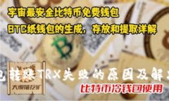 TP钱包转账TRX失败的原因及