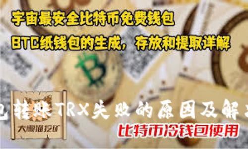 TP钱包转账TRX失败的原因及解决办法